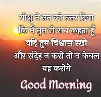 good morning images with bible verses in hindi